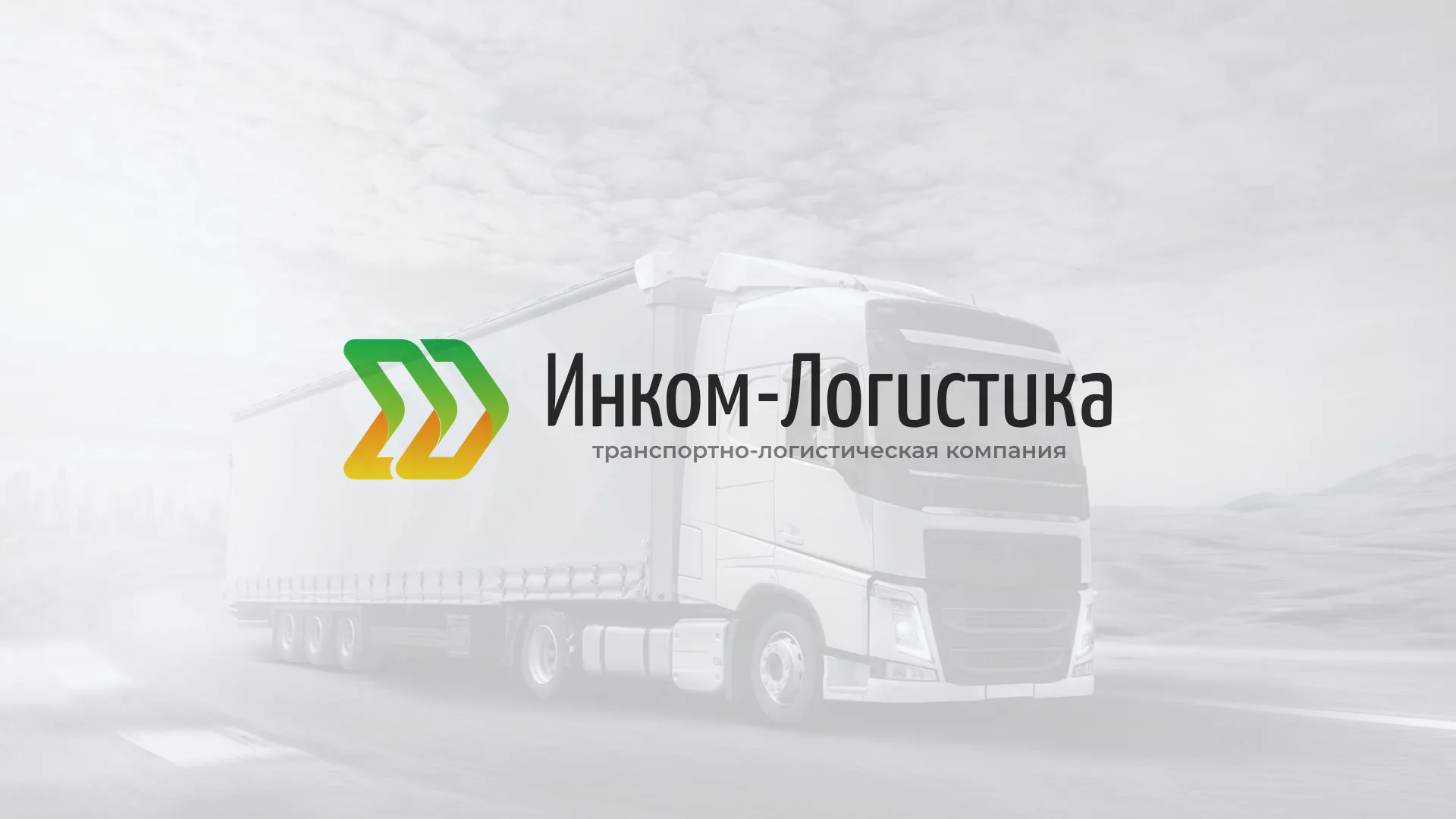 Разработка логотипа и сайта компании «Инком-Логистика» в Донецке